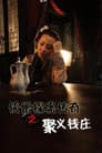 侠僧探案传奇1：聚义钱庄