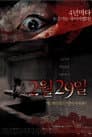어느날 갑자기 첫번째 이야기: 2월 29일