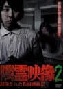 隣霊映像 封印された投稿動画集 Vol.2