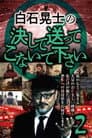 白石晃士の決して送ってこないで下さい2