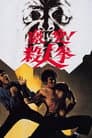 激突! 殺人拳