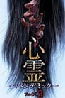 心霊 パンデミック フェイズ３