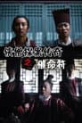 侠僧探案传奇8：催命符