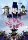 女神捕之铁证