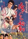 柳生武芸帳　夜ざくら秘剣