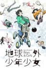 地球外少年少女 後編「はじまりの物語」