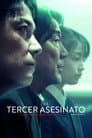 三度目の殺人