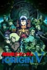 機動戦士ガンダム THE ORIGIN V 激突 ルウム会戦