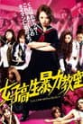 女子高生暴力教室