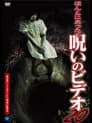 ほんとにあった！呪いのビデオ20