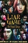 ライアーゲーム　ザ・ファイナルステージ