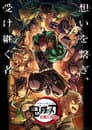 鬼滅の刃 柱稽古 開幕編