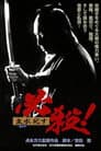 必殺！ 主水死す