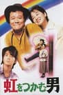 虹をつかむ男