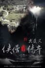 侠僧探案传奇10：大夜叉