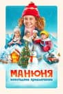 Манюня: Новогодние приключения