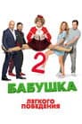 Бабушка лёгкого поведения 2