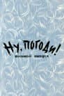 Ну, погоди! Выпуск 8