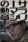 サラリーマンの勲章