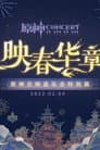 《原神》交响音乐会特别篇 -「映春华章」