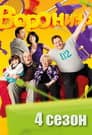 Temporada 4