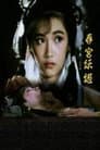 倩女销魂