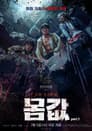 몸값part.1