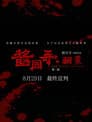酱园弄·翻案