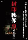 封印映像9 制服の怨念