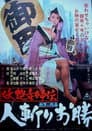 妖艶毒婦伝　人斬りお勝
