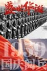 中华人民共和国成立10周年国庆大阅兵