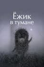 Ёжик в тумане