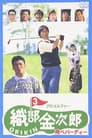 プロゴルファー織部金次郎３　飛べバーディー