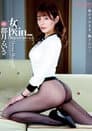女医in...（脅迫スイートルーム） 都月るいさ
