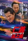 仁義　頂上編