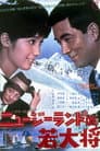 ニュージーランドの若大将