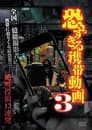 恐すぎる携帯動画 絶叫投稿13連発 3