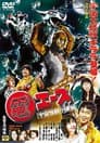 絶対やせる 電エース 宇宙大怪獣ギララ登場！／宇宙怪獣小進撃！