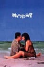 神々の深き欲望