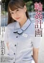 輪姦計画 美人受付嬢編 初川みなみ