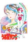 Urusei Yatsura Movie 1: Only You