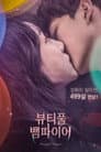 뷰티풀 뱀파이어