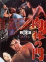 肉体の門