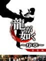 龍が如く 〜序章〜