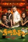 东北恋哥2：对你爱不完