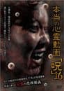 本当の心霊動画「呪」 16
