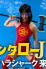 キンタローJK セクハラシャーク襲来！