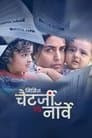 मिसिज़ चैटर्जी वर्सेज़ नॉर्वे