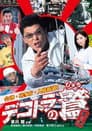 デコトラの鷲 其の弐 会津・喜多方・人情街道！