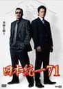 日本統一７１